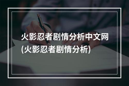 火影忍者剧情分析中文网(火影忍者剧情分析)