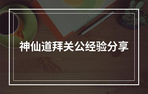 神仙道拜关公经验分享