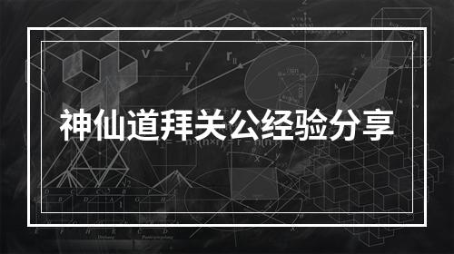 神仙道拜关公经验分享