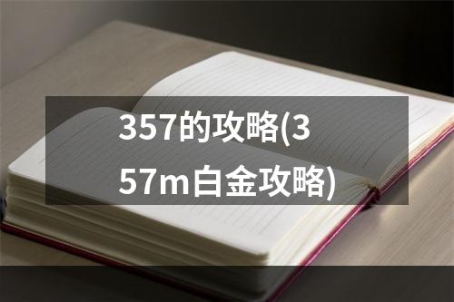 357的攻略(357m白金攻略)