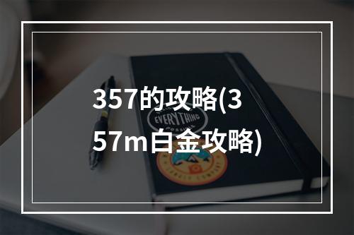 357的攻略(357m白金攻略)