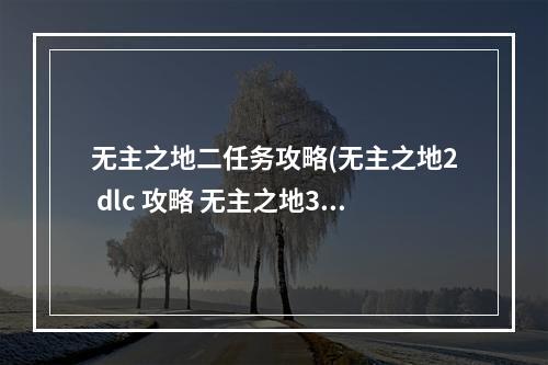 无主之地二任务攻略(无主之地2 dlc 攻略 无主之地3dlc支线)