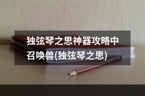 独弦琴之思神器攻略中召唤兽(独弦琴之思)