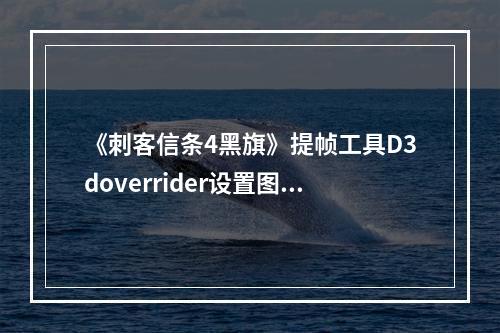 《刺客信条4黑旗》提帧工具D3doverrider设置图文教程，如何轻松达到游戏最高60帧的流畅体验？（提升游戏帧率；流畅游戏体验）