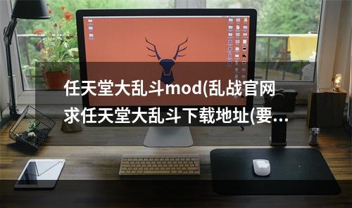 任天堂大乱斗mod(乱战官网 求任天堂大乱斗下载地址(要无毒))