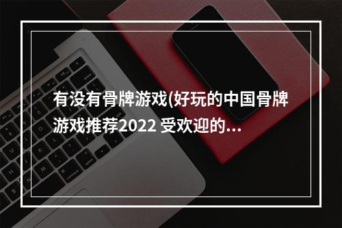 有没有骨牌游戏(好玩的中国骨牌游戏推荐2022 受欢迎的骨牌游戏有哪些)