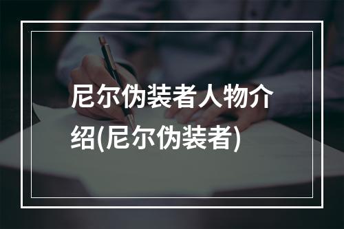 尼尔伪装者人物介绍(尼尔伪装者)