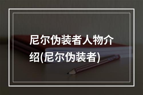 尼尔伪装者人物介绍(尼尔伪装者)