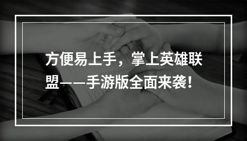 方便易上手，掌上英雄联盟——手游版全面来袭！