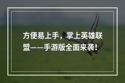 方便易上手，掌上英雄联盟——手游版全面来袭！