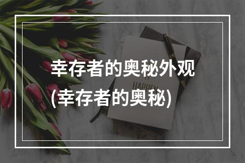 幸存者的奥秘外观(幸存者的奥秘)