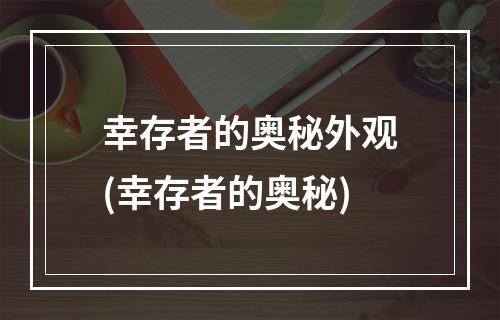 幸存者的奥秘外观(幸存者的奥秘)