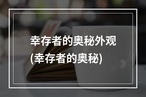 幸存者的奥秘外观(幸存者的奥秘)