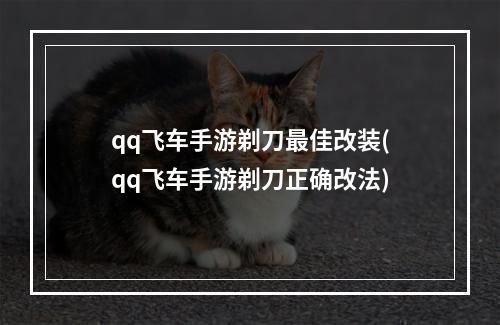 qq飞车手游剃刀最佳改装(qq飞车手游剃刀正确改法)