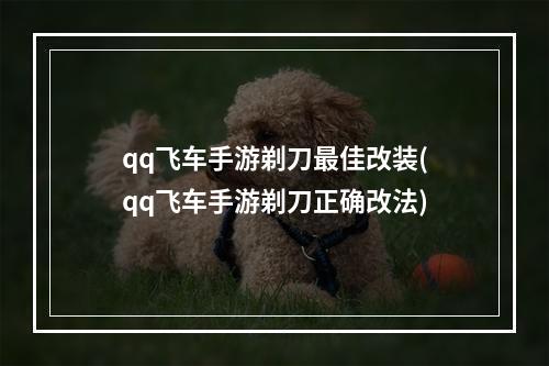 qq飞车手游剃刀最佳改装(qq飞车手游剃刀正确改法)