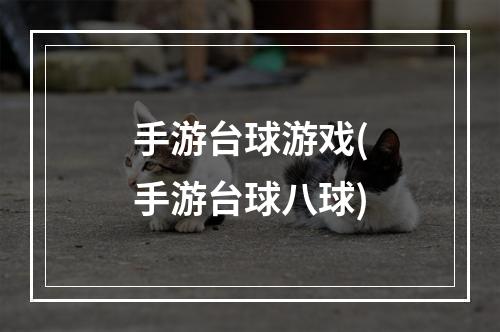 手游台球游戏(手游台球八球)