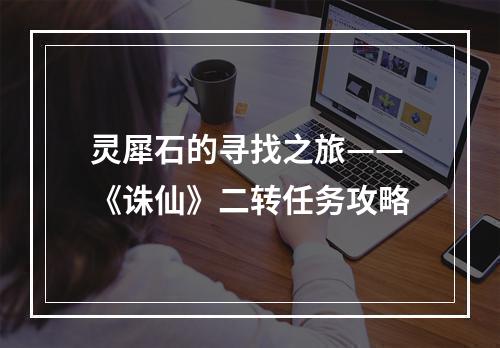 灵犀石的寻找之旅——《诛仙》二转任务攻略