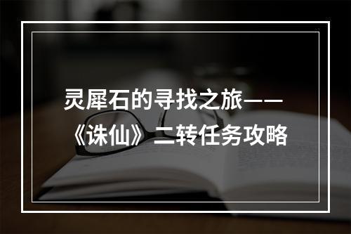 灵犀石的寻找之旅——《诛仙》二转任务攻略