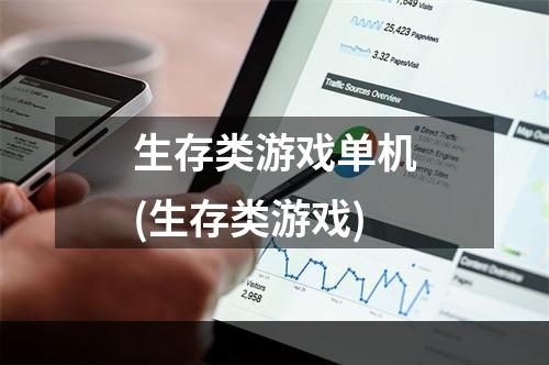 生存类游戏单机(生存类游戏)