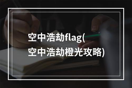 空中浩劫flag(空中浩劫橙光攻略)