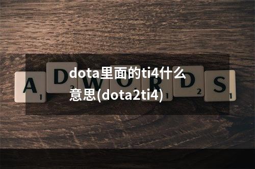 dota里面的ti4什么意思(dota2ti4)