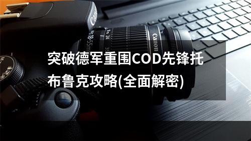 突破德军重围COD先锋托布鲁克攻略(全面解密)