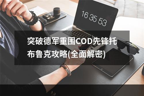 突破德军重围COD先锋托布鲁克攻略(全面解密)