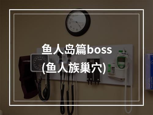 鱼人岛篇boss(鱼人族巢穴)