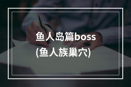 鱼人岛篇boss(鱼人族巢穴)