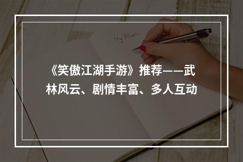 《笑傲江湖手游》推荐——武林风云、剧情丰富、多人互动