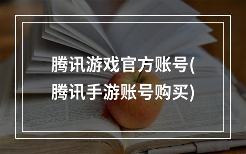 腾讯游戏官方账号(腾讯手游账号购买)