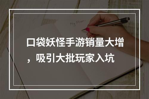 口袋妖怪手游销量大增，吸引大批玩家入坑