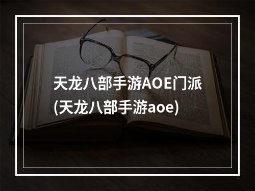 天龙八部手游AOE门派(天龙八部手游aoe)