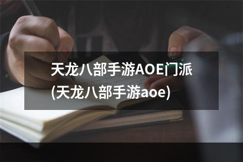 天龙八部手游AOE门派(天龙八部手游aoe)