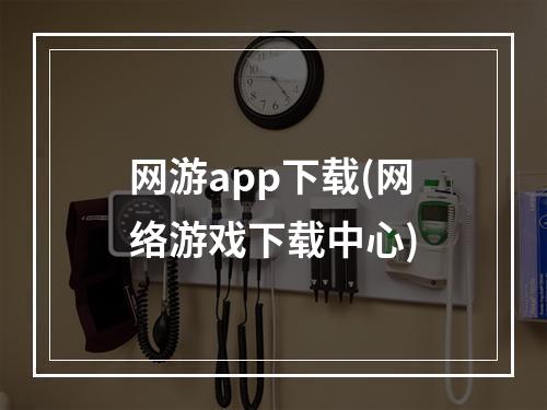 网游app下载(网络游戏下载中心)