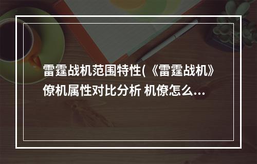 雷霆战机范围特性(《雷霆战机》僚机属性对比分析 机僚怎么选 )