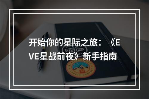 开始你的星际之旅：《EVE星战前夜》新手指南