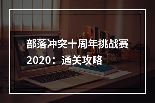 部落冲突十周年挑战赛2020：通关攻略