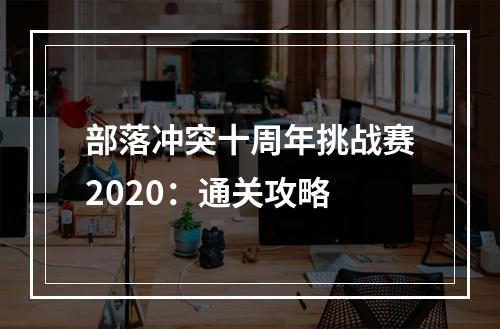 部落冲突十周年挑战赛2020：通关攻略