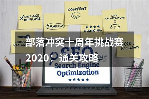 部落冲突十周年挑战赛2020：通关攻略