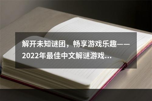 解开未知谜团，畅享游戏乐趣——2022年最佳中文解谜游戏推荐