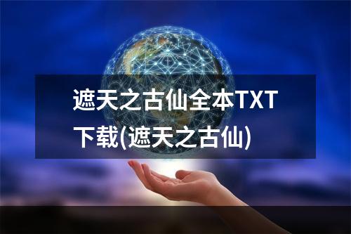 遮天之古仙全本TXT下载(遮天之古仙)