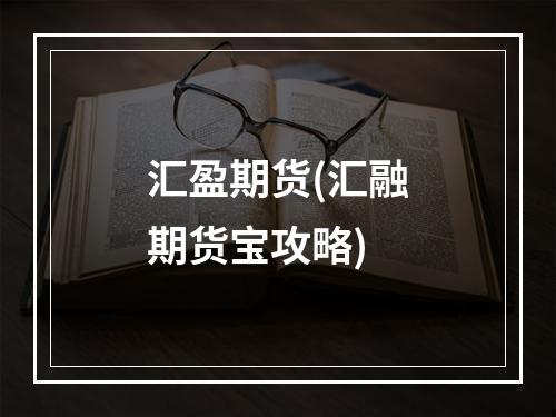 汇盈期货(汇融期货宝攻略)