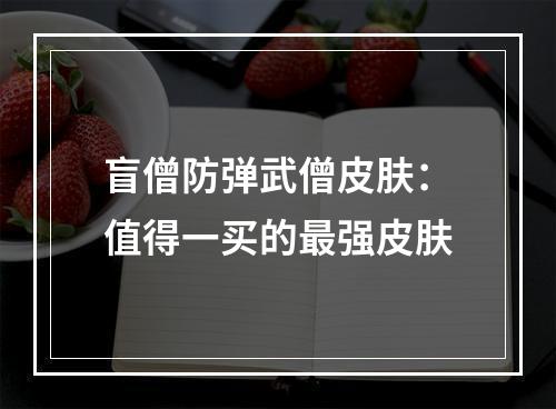 盲僧防弹武僧皮肤：值得一买的最强皮肤