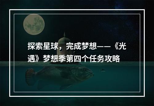 探索星球，完成梦想——《光遇》梦想季第四个任务攻略