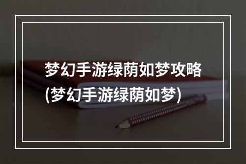 梦幻手游绿荫如梦攻略(梦幻手游绿荫如梦)