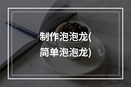 制作泡泡龙(简单泡泡龙)