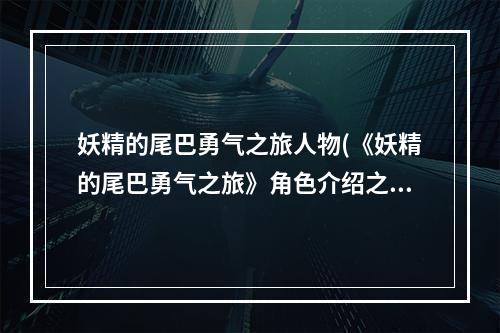 妖精的尾巴勇气之旅人物(《妖精的尾巴勇气之旅》角色介绍之罗格 妖精的尾巴勇气之)