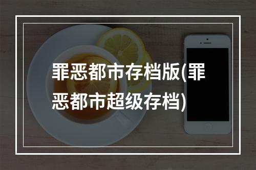 罪恶都市存档版(罪恶都市超级存档)