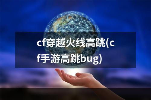 cf穿越火线高跳(cf手游高跳bug)